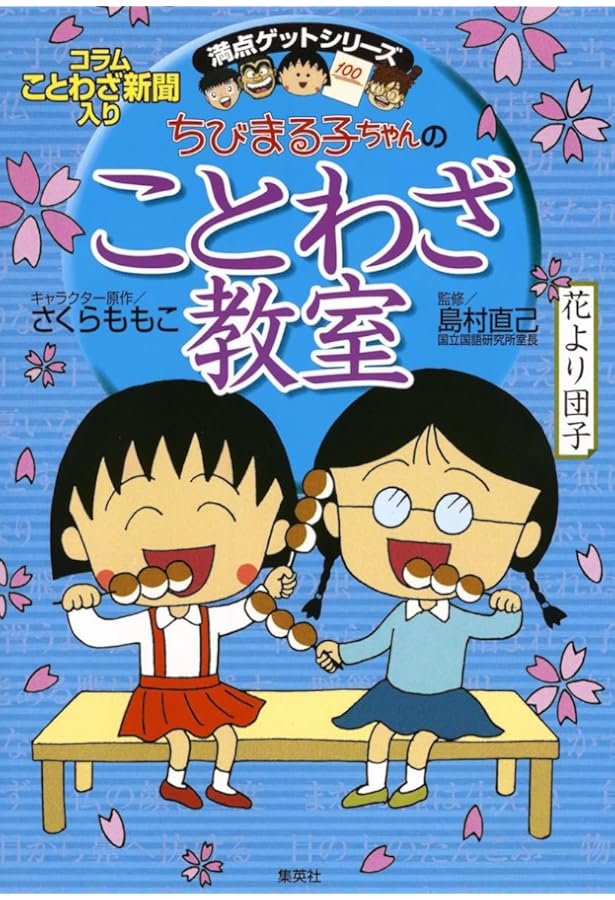 満点ゲットシリーズ ちびまる子ちゃんのことわざ・四字熟語 4冊セット